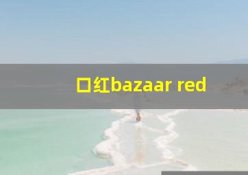 口红bazaar red